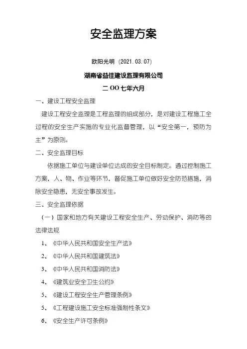 2021年安全监理方案(范本) 2
