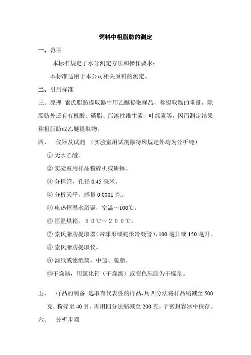 饲料中粗脂肪测定操作规程