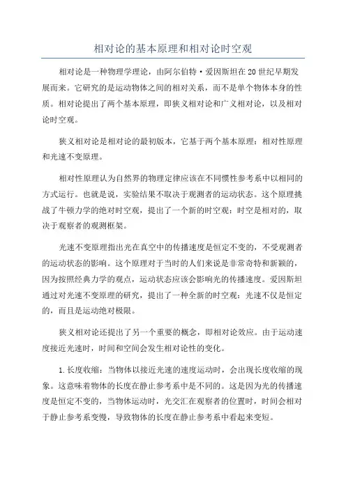 相对论的基本原理和相对论时空观