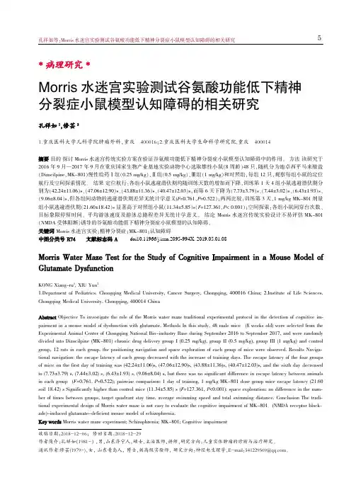 Morris水迷宫实验测试谷氨酸功能低下精神分裂症小鼠模型认知障碍的相关研究