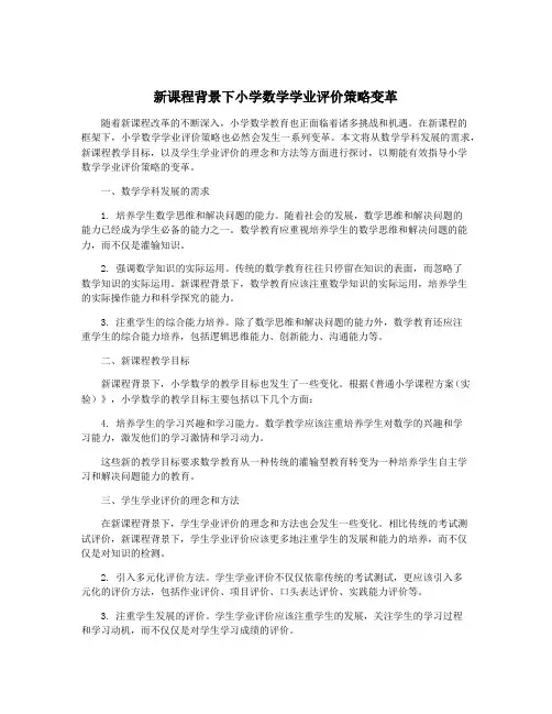 新课程背景下小学数学学业评价策略变革