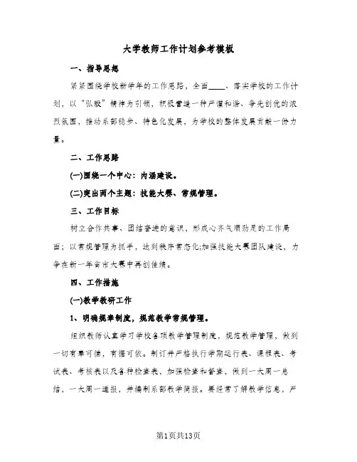 大学教师工作计划参考模板(4篇)
