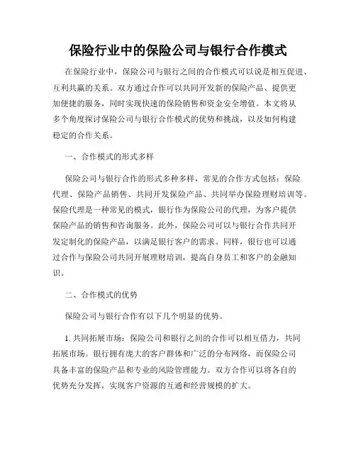 保险行业中的保险公司与银行合作模式