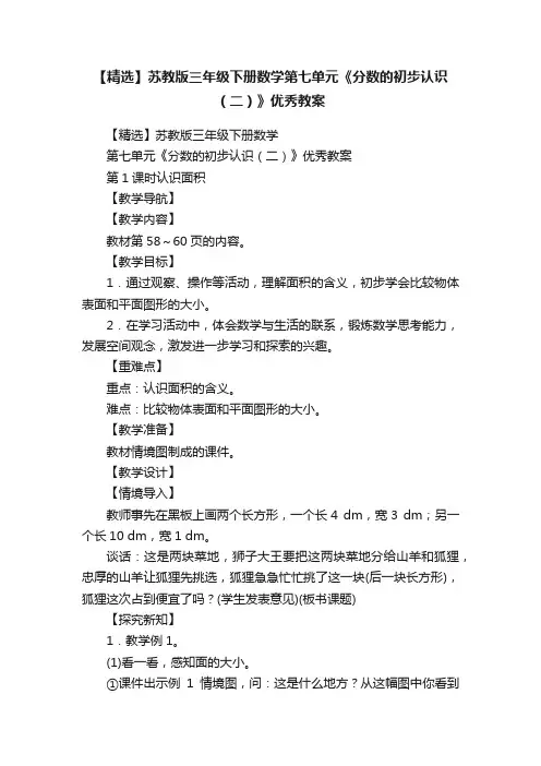 【精选】苏教版三年级下册数学第七单元《分数的初步认识（二）》优秀教案