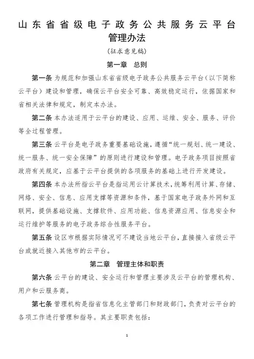 山东电子政务公共服务云平台管理办法-山东经济和信息化委员会