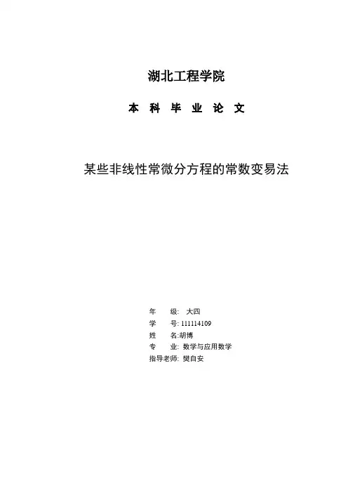 毕业论文《某些非线性常微分方程的常数变易法》