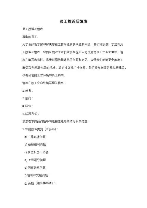 员工投诉反馈表