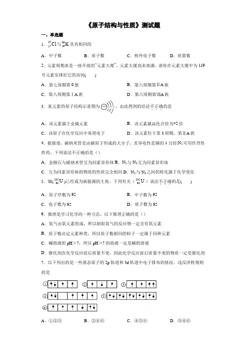 人教版(2019)选择性必修2第一章《原子结构与性质》测试题(含答案))