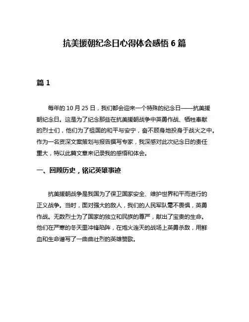抗美援朝纪念日心得体会感悟6篇