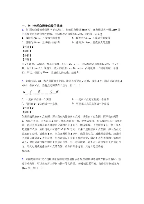 2020-2021备战中考物理备考之凸透镜成像的规律压轴培优篇附答案解析