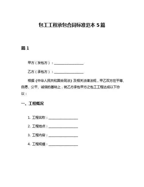 包工工程承包合同标准范本5篇