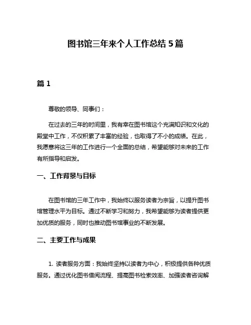 图书馆三年来个人工作总结5篇