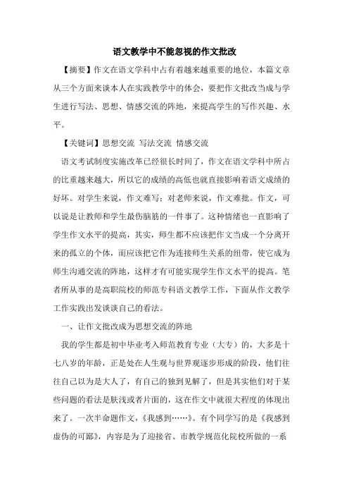 语文教学中不能忽视作文批改论文