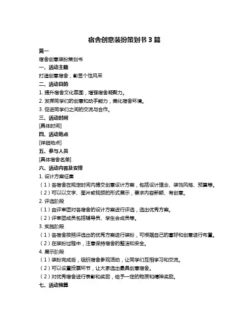 宿舍创意装扮策划书3篇