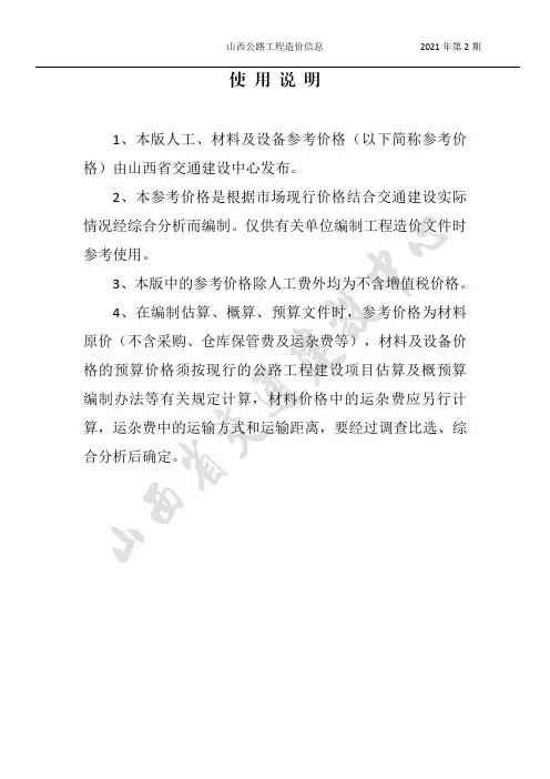2021 年 3、4 月份太原地区公路工程人工、材料及设备参考价格(不含增值税)