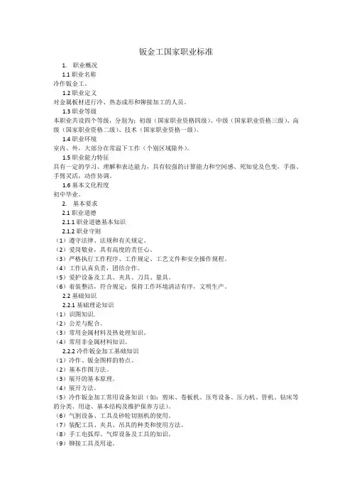钣金国家职业标准