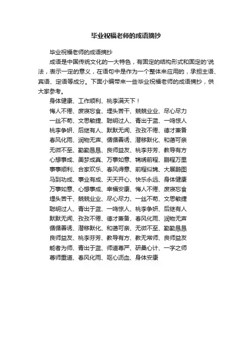 毕业祝福老师的成语摘抄