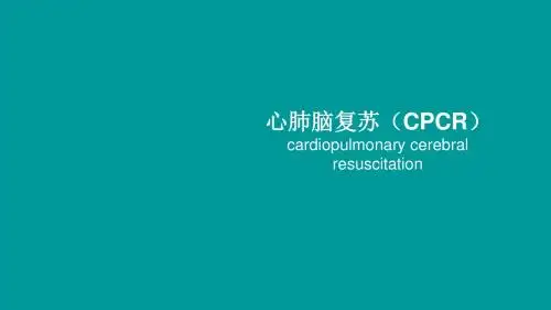 心肺脑复苏(CPCR)