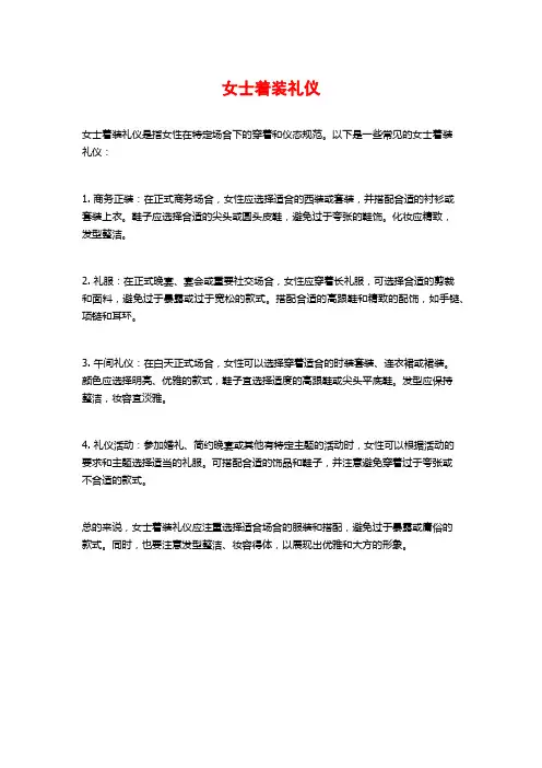 女士着装礼仪