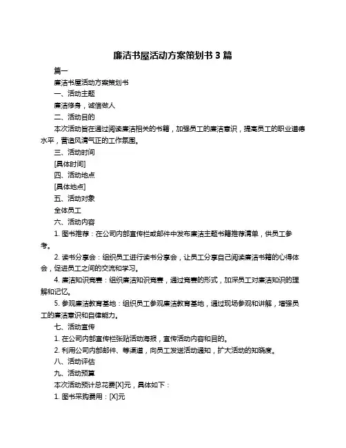 廉洁书屋活动方案策划书3篇