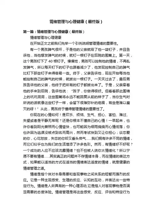 情绪管理与心理健康（最终版）