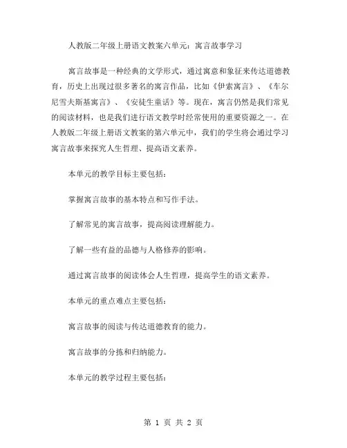 人教版二年级上册语文教案六单元：寓言故事学习