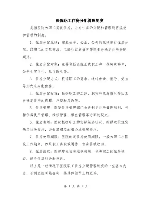 医院职工住房分配管理制度