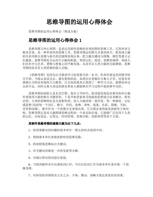 思维导图的运用心得体会