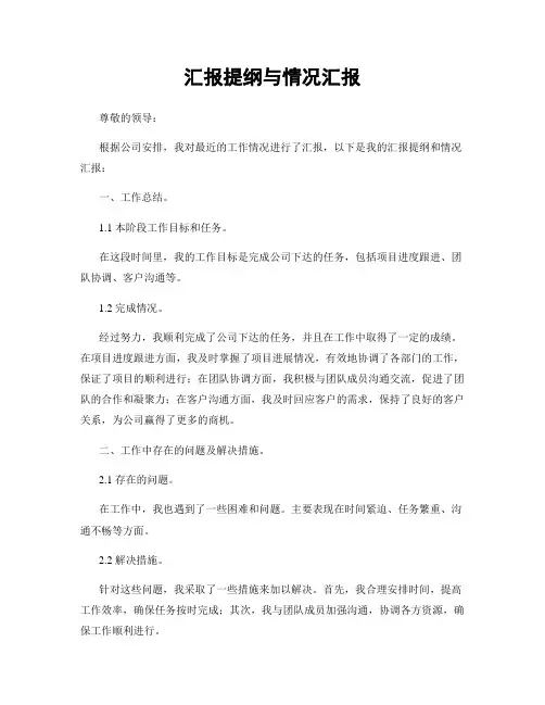 汇报提纲与情况汇报