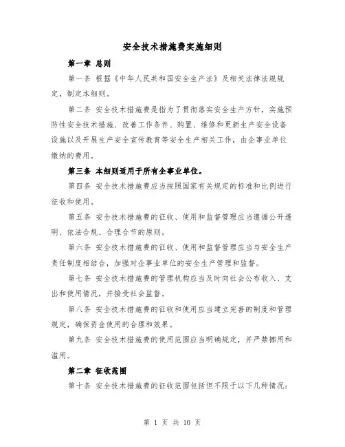 安全技术措施费实施细则（三篇）