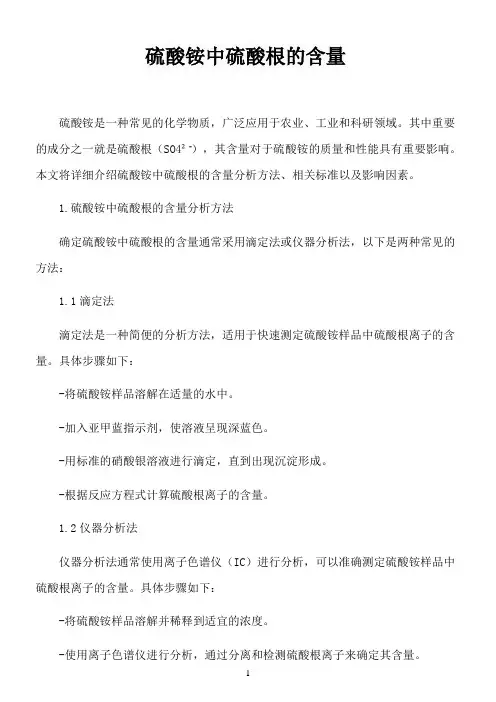 硫酸铵中硫酸根的含量