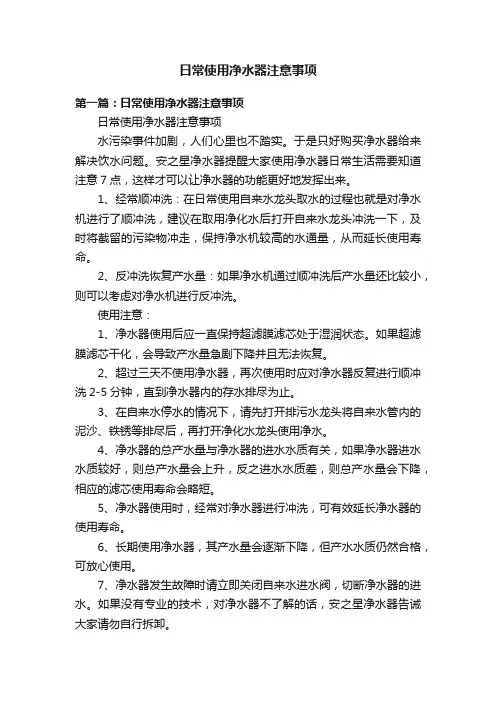 日常使用净水器注意事项
