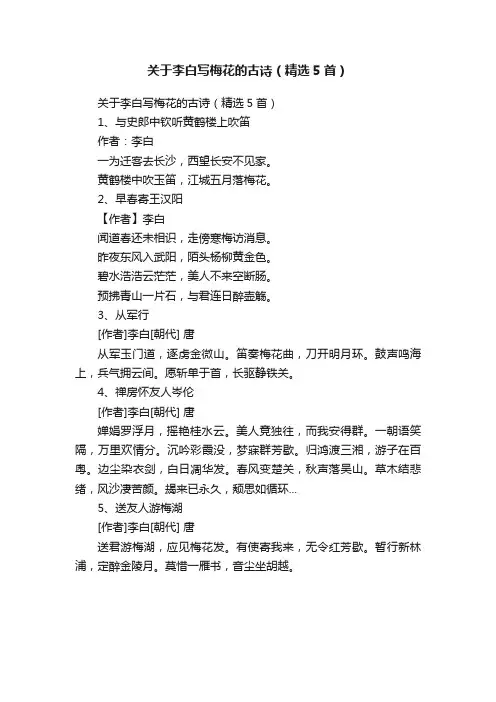 关于李白写梅花的古诗（精选5首）