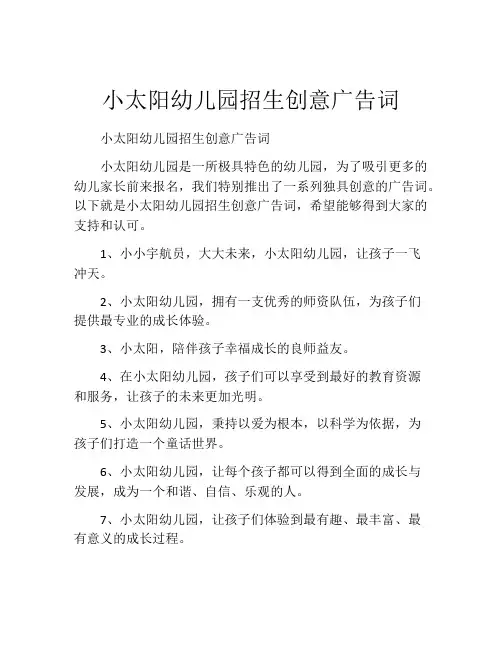 小太阳幼儿园招生创意广告词