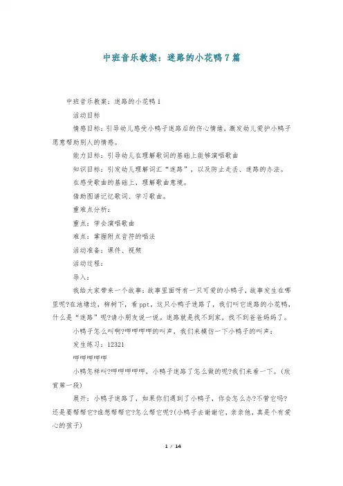 中班音乐教案:迷路的小花鸭7篇