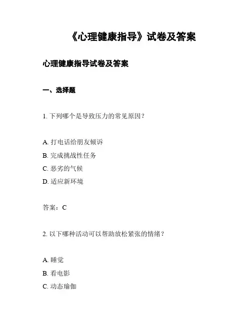 《心理健康指导》试卷及答案
