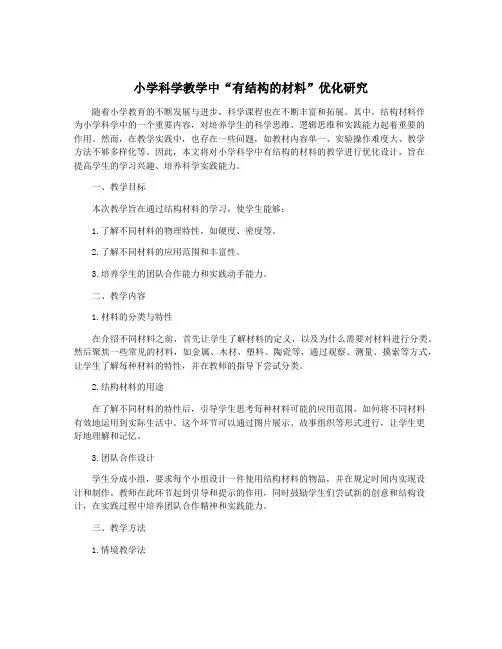 小学科学教学中“有结构的材料”优化研究