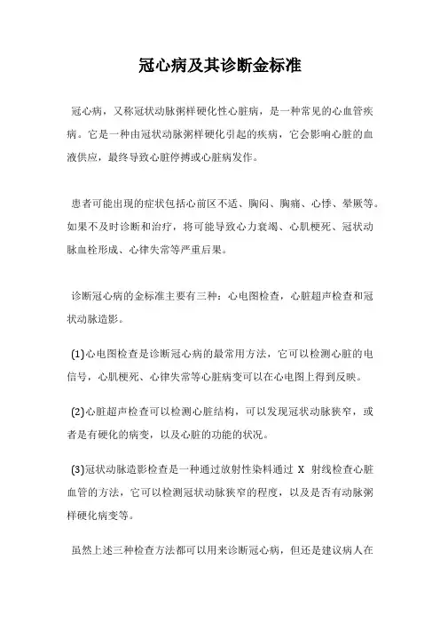 冠心病及其诊断金标准