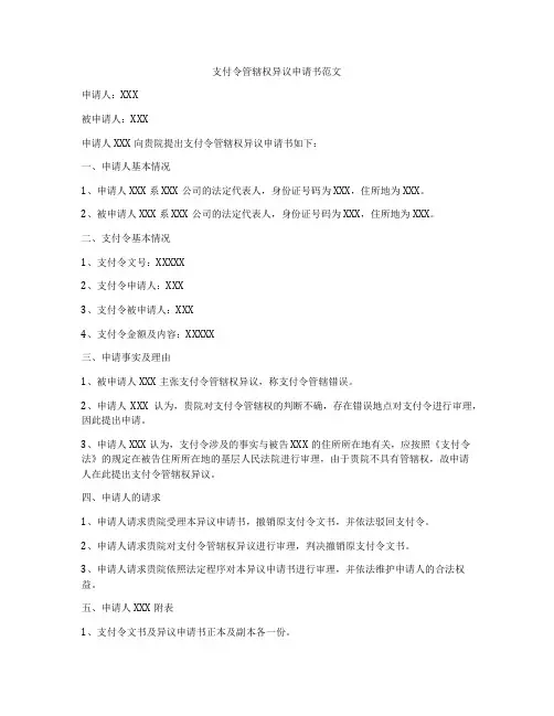 支付令管辖权异议申请书范文
