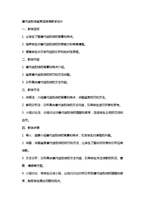唐代送别诗鉴赏选修课教学设计 教案教学设计