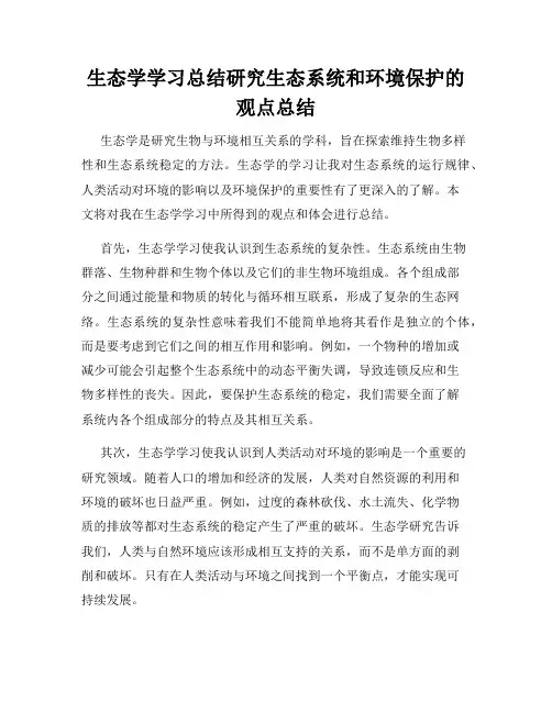 生态学学习总结研究生态系统和环境保护的观点总结