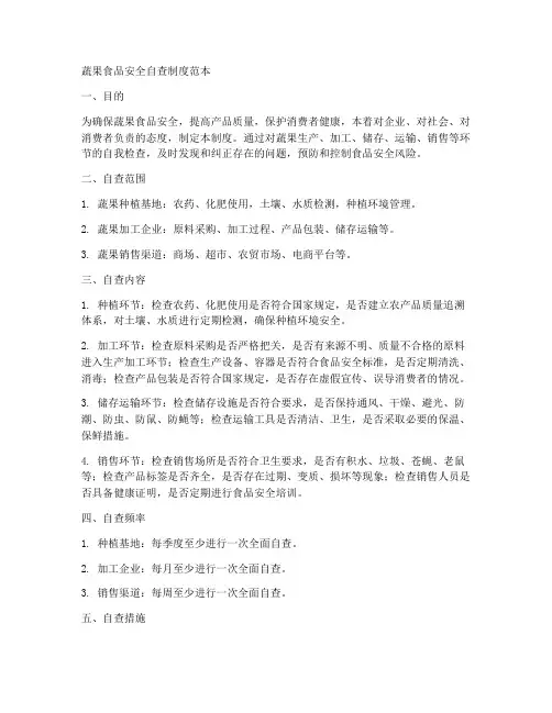蔬果食品安全自查制度范本