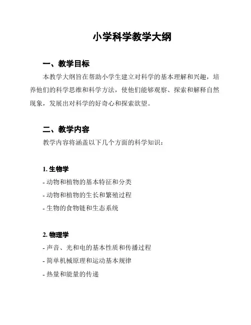 小学科学教学大纲