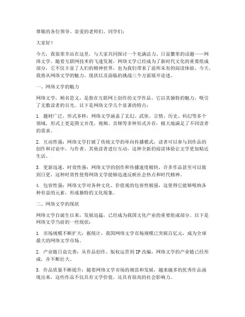 评论网络文学的演讲稿范文