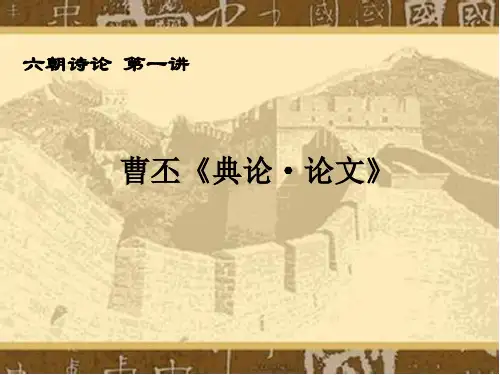 1.曹丕：《典论·论文》