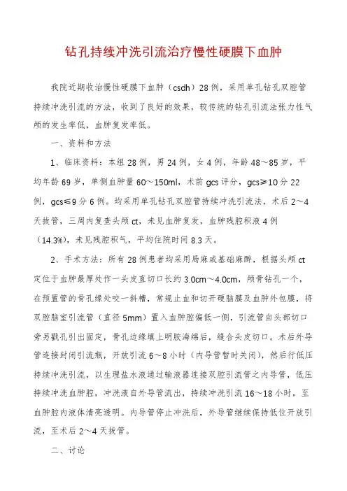 钻孔持续冲洗引流治疗慢性硬膜下血肿
