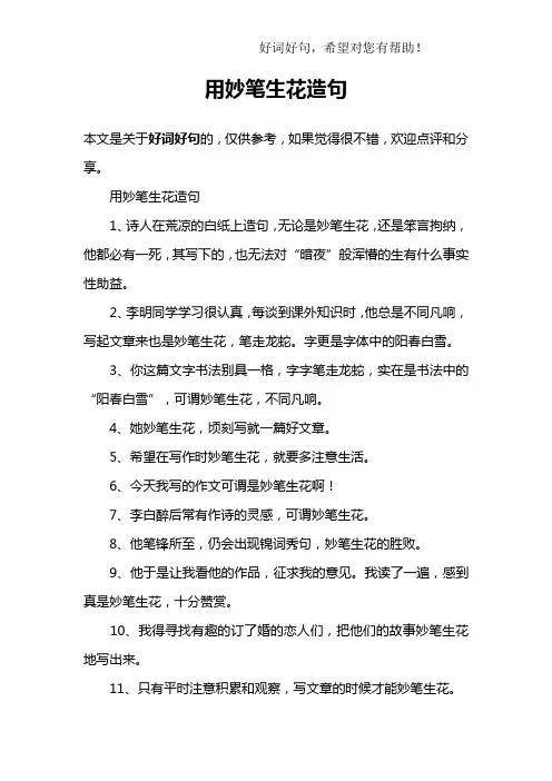 用妙笔生花造句