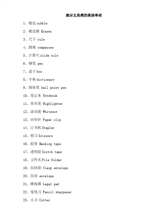 表示文具类的英语单词