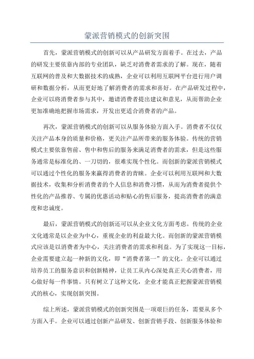 蒙派营销模式的创新突围