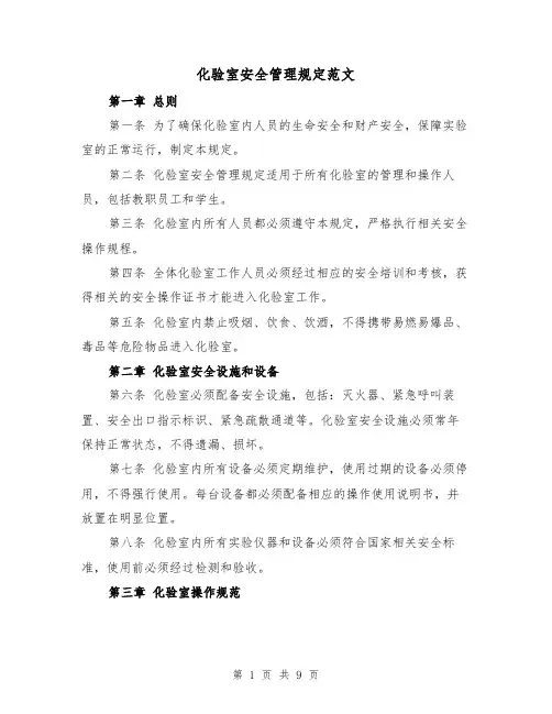 化验室安全管理规定范文(4篇)